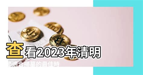 2023 清明掃墓吉日|2023年清明節掃墓吉日曝！專家：這時間「最佳」 